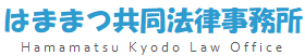はままつ共同法律事務所