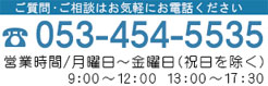 電話053-454-5535
