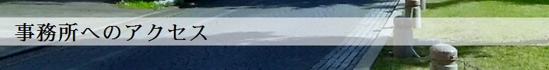 事務所へのアクセス
