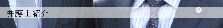 弁護士紹介