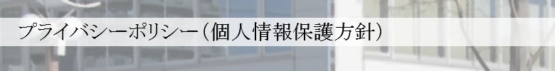 個人情報保護方針