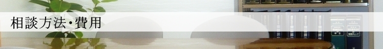 相談方法・費用